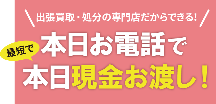 遺品・引越し時などの不用品の買取、回収、処分、回収なら、自宅への出張＆訪問買取の専門店におまかせください。