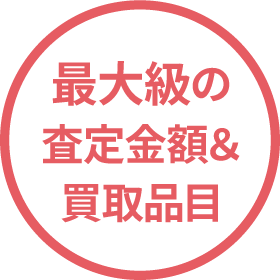 不用品や遺品の出張買取・回収・処分専門店ならではの最大級の査定金額＆買取品目