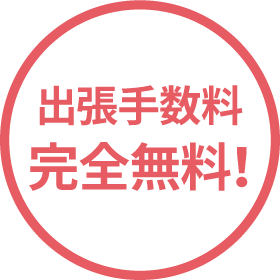 ご自宅までの出張査定・不用品や遺品の買取手数料は完全無料です