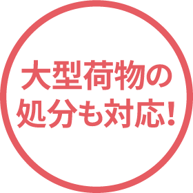 大型・大量の不用品、遺品もご自宅まで出張買取・回収・処分いたします！引越し時の一括処分などもご相談ください！