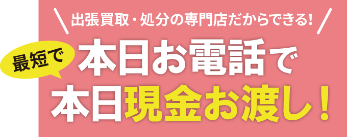 遺品・引越し時などの不用品の買取、回収、処分、回収なら、自宅への出張＆訪問買取の専門店におまかせください。