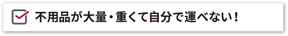 大量・大型の遺品、不用品もご自宅まで出張買取・処分・回収いたします！