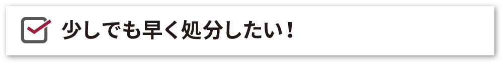 最短即日査定可能！引越しなどで時間がなくても不用品回収・処分・買取ご相談ください！