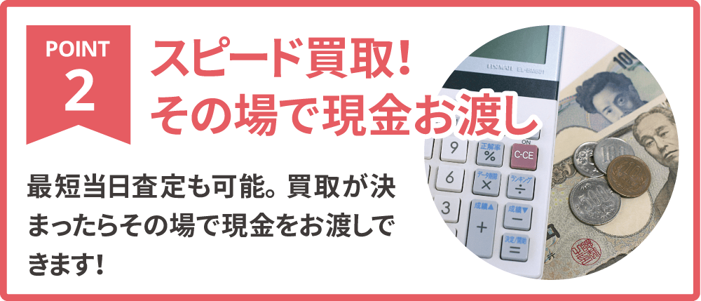 不用品や遺品のスピード買取・回収・処分が可能！その場で現金お渡しもOK。引越し直前でもスピーディに対応します。