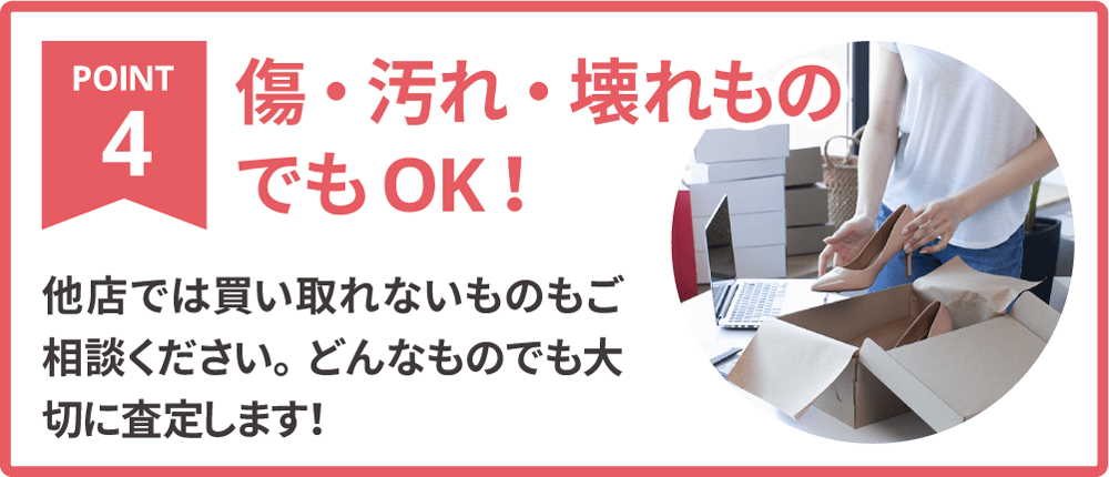 傷や汚れ、壊れた不用品や遺品でも査定OK！買取・回収・処分全て対応可能なので安心してお任せいただけます。