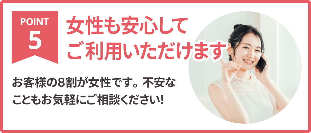 女性のお客様が8割。安心して不用品や遺品の出張買取・処分・回収ご依頼ください。遺品整理時や引越し時もスピーディに対応いたします。