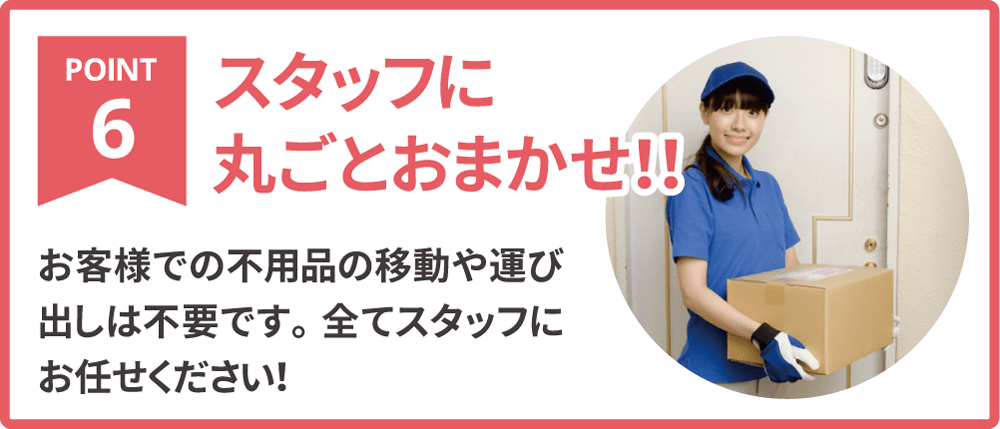 お客様での不用品や遺品の運び出しは不要です。全て出張買取ラヴリのスタッフにお任せください。