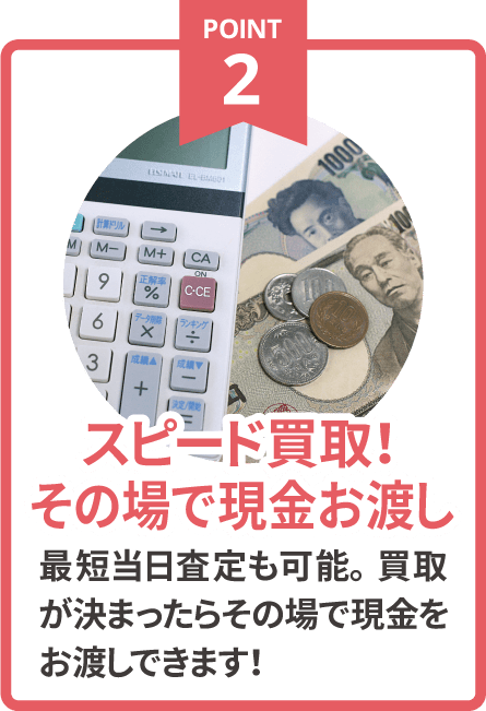 最短当日査定も可能！ご自宅まで出張査定に伺い、不用品や遺品の買取・回収・処分が決まればその場で現金をお渡しいたします！