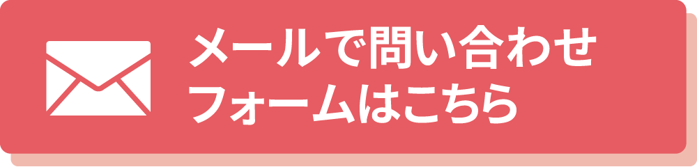 メールで問い合わせ