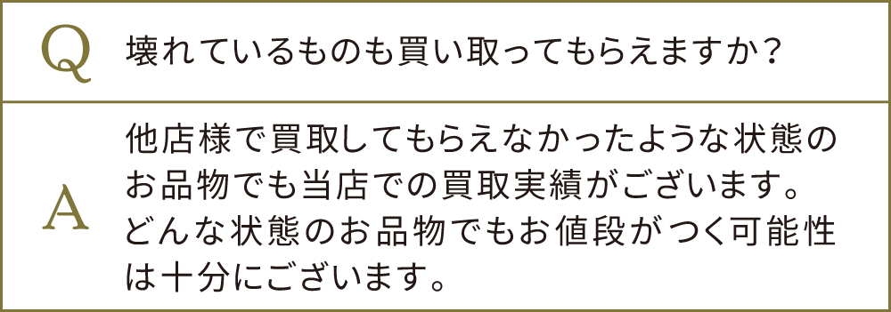 傷や汚れ・壊れているもの・他店買取NGの不用品や遺品も当店で買取・回収・処分の実績アリ。ご相談ください。