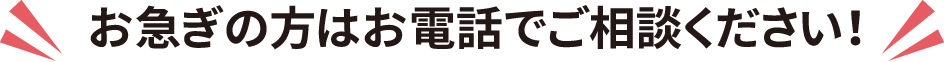 お急ぎの場合はお電話で不用品や遺品の買取・回収・処分をご相談ください。引越し前や遺品整理時など時間が無い時でもスピーディに対応します。