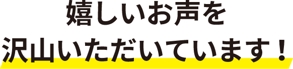 不用品や遺品の買取・回収・処分を行ったお客様から嬉しいお声を沢山いただいています。