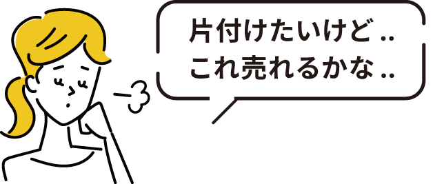 引越し前や遺品整理時で片づけたい。不用品はできるなら買取で処分・回収してほしい。