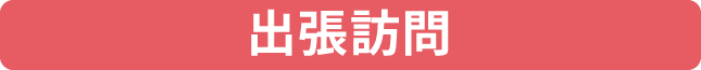 不用品や遺品の無料出張査定に伺った上で買取・回収・処分を行います