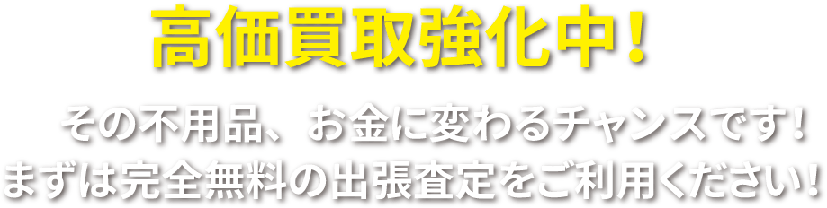 不用品・遺品の高価買取強化中！回収や処分も対応。引越し前や遺品整理時などお気軽にご相談ください。