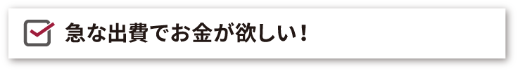 急な出費が重なったら不用品買取でお小遣いget！