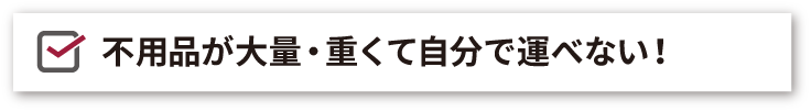 大量・大型の遺品、不用品もご自宅まで出張買取・処分・回収いたします！