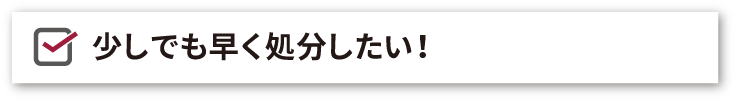 最短即日査定可能！引越しなどで時間がなくても不用品回収・処分・買取ご相談ください！