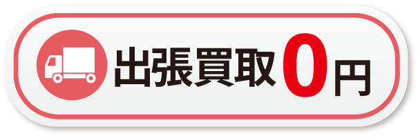 不用品や遺品の出張買取時の手数料は無料です。引越し前や遺品整理時などお気軽にご相談ください。回収や処分も対応。