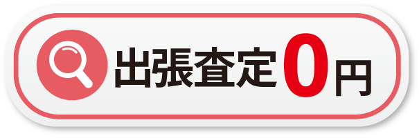 不用品や遺品の出張買取・回収・処分の査定時の手数料は無料です。