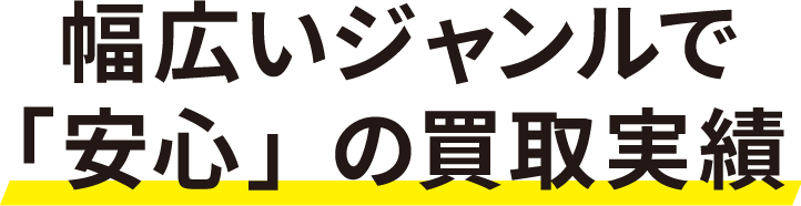 不用品・遺品の買取実績多数あり。不用品や遺品の買取・回収・処分全て対応可能な当店なら安心してお任せいただけます。