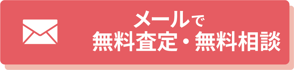 メールで不用品買取・回収・処分の無料出張査定を相談する