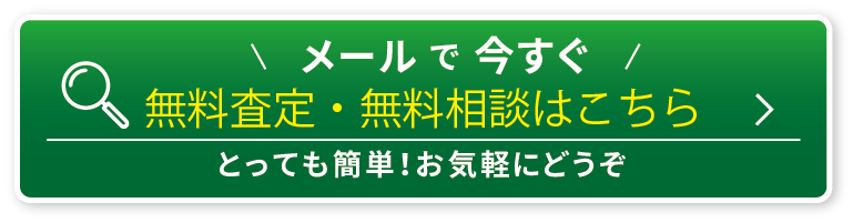 メールで不用品買取・回収・処分の無料出張査定を相談する