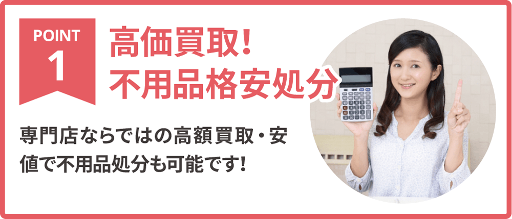 不用品や遺品の高価買取が可能！出張買取専門店ならではの買取・回収・処分が可能です。