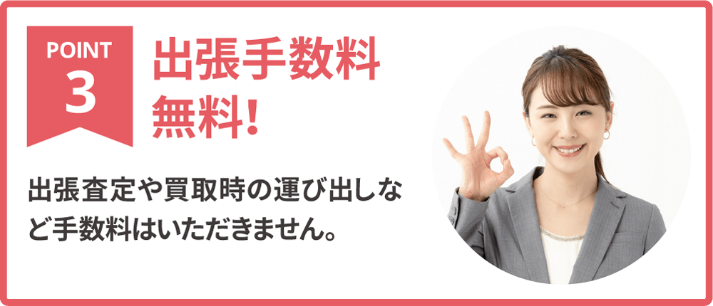 不用品や遺品の出張買取手数料無料。査定や運び出しなどの手数料は無料でご自宅まで買取・回収・処分に伺います。