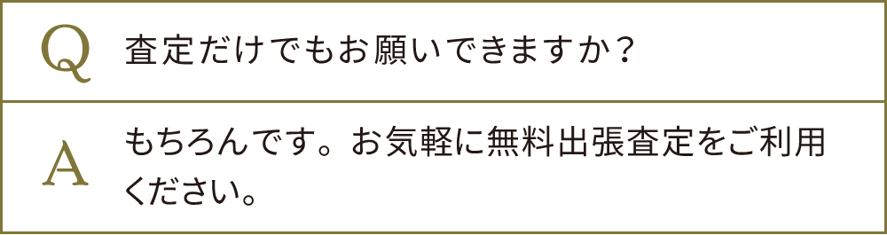 無料出張査定のみでもOK！買取・回収・処分のご依頼は査定を見てお決め頂けます。