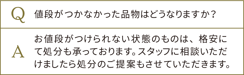 値段がつかない買取不可の不用品・遺品も当店なら回収・処分の対応可能！引越し前や遺品整理時など時間が無い・まとめて対応してほしい時は是非ご相談ください。